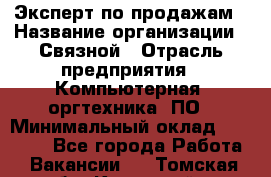 Эксперт по продажам › Название организации ­ Связной › Отрасль предприятия ­ Компьютерная, оргтехника, ПО › Минимальный оклад ­ 24 000 - Все города Работа » Вакансии   . Томская обл.,Кедровый г.